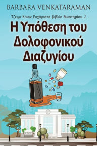 Title: Η Υπόθεση του Δολοφονικού Διαζυγίου, Author: Barbara Venkataraman