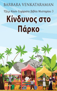 Title: Κίνδυνος στο Πάρκο, Author: Barbara Venkataraman