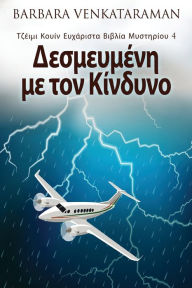 Title: Δεσμευμένη με τον Κίνδυνο, Author: Barbara Venkataraman