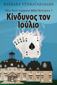 Title: Κίνδυνος τον Ιούλιο, Author: Barbara Venkataraman