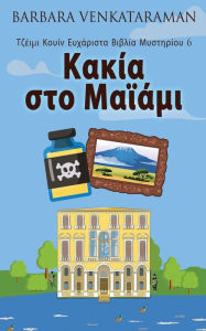 Title: Κακία στο Μαϊάμι, Author: Barbara Venkataraman