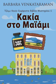 Title: Κακία στο Μαϊάμι, Author: Barbara Venkataraman