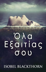 Title: Όλα Εξαιτίας σου, Author: Isobel Blackthorn