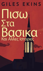 Title: Πισω Στα Βασικα Και Αλλες Ιστοριες, Author: Giles Ekins