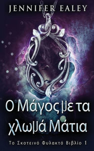 Title: Ο Μάγος με τα χλωμά Μάτια, Author: Jennifer Ealey