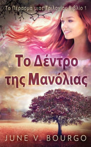 Title: Το Δέντρο της Μανόλιας, Author: June V Bourgo