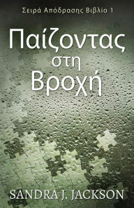 Title: Παίζοντας στη Βροχή, Author: Sandra J Jackson