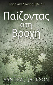 Title: Παίζοντας στη Βροχή, Author: Sandra J Jackson