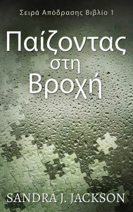 Title: Παίζοντας στη Βροχή, Author: Sandra J Jackson