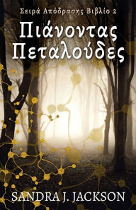 Title: Πιάνοντας Πεταλούδες, Author: Sandra J Jackson