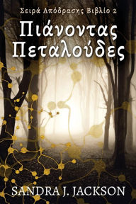 Title: Πιάνοντας Πεταλούδες, Author: Sandra J Jackson