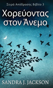 Title: Χορεύοντας στον Άνεμο, Author: Sandra J Jackson