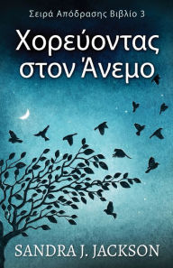 Title: Χορεύοντας στον Άνεμο, Author: Sandra J Jackson