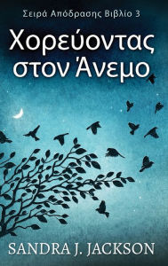 Title: Χορεύοντας στον Άνεμο, Author: Sandra J Jackson