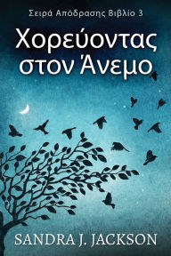 Title: Χορεύοντας στον Άνεμο, Author: Sandra J Jackson