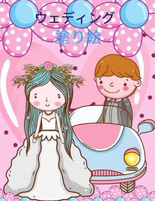 子供のための結婚式の塗り絵 結婚の塗り絵 女の子と男の子のための By Happy Coloring Paperback Barnes Noble