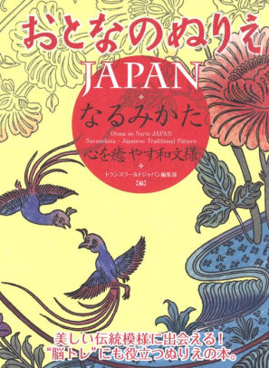 Download Otona No Nurie Japan Adult Coloring Book Narumikata Japanese Traditional Pattern By Editors At Transworld Japan Inc Paperback Barnes Noble