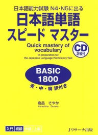 Title: Quick Mastery of Vocabulary in Preparation for the Japanese Language Proficiency Test Basic 1800, Author: Sayaka Kurashina