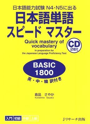 Quick Mastery of Vocabulary in Preparation for the Japanese Language Proficiency Test Basic 1800