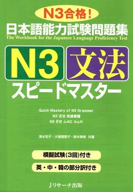 Quick Mastery of Jlpt N3 Grammar: The Workbook for the Japanese Language Proficiency Test