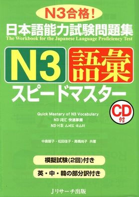 Quick Mastery of Jlpt N3 Vocabulary: The Workbook for the Japanese Language Proficiency Test