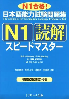 Quick Mastery of Jlpt N1 Reading: The Workbook for the Japanese Language Proficiency Test