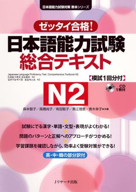 Japanese Language Proficiency Test Comprehensive Textbook N2
