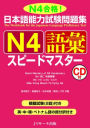 Quick Mastery of Jlpt N4 Vocabulary: The Workbook for the Japanese Language Proficiency Test