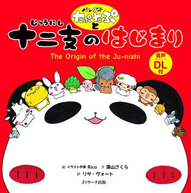 The Origin of the Ju-Nishi (Japanese-English Bilingual Picture Book)