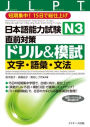 Japanese Language Proficiency Test N3 Countermeasures Drill & Mock Test: Letters, Vocabulary, Grammar
