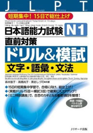 Title: Japanese Language Proficiency Test N1 Countermeasures Drill & Mock Test: Letters, Vocabulary, Grammar, Author: Tomoko Morimoto