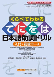 Title: Understand Through Comparison: Japanese Te-Ni-Wo-Ha Particle Drills Introductory / Beginner Course, Author: Yoko Ujihara
