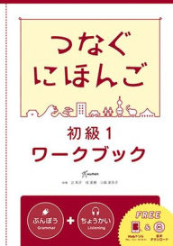 Title: Tsunagu Nihongo Basic1 Workbook, Author: Kazuko Tsuji