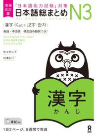 Title: Revised & Expanded Edition Nihongo So-Matome Jlpt N3 Kanji with English/Chinese/Korean Translation, Author: Hitoko Sasaki