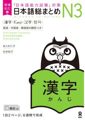 Revised & Expanded Edition Nihongo So-Matome Jlpt N3 Kanji with English/Chinese/Korean Translation