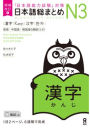 Revised & Expanded Edition Nihongo So-Matome Jlpt N3 Kanji with English/Chinese/Korean Translation