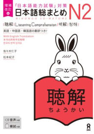 Title: Revised & Expanded Edition Nihongo So-Matome Jlpt N2 Listening Comprehension with English/Chinese/Korean Translation, Author: Hitoko Sasaki