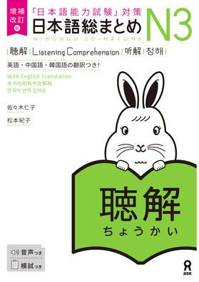 Revised & Expanded Edition Nihongo So-Matome Jlpt N3 Listening Comprehension with English/Chinese/Korean Translation