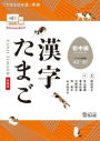 Kanji Tamago Beginner-Intermediate Level (A2-B1 Level)