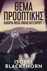 Title: Θέμα Προοπτικής, Author: Isobel Blackthorn