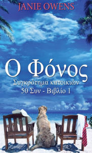 Title: Ο Φόνος, Author: Janie Owens