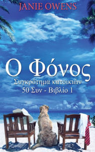 Title: Ο Φόνος, Author: Janie Owens