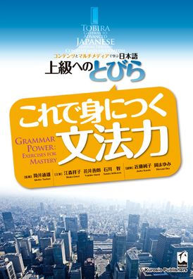 Tobira: Grammar Power (Exercises for Mastery)