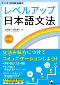 Title: Reberu-Appu Nihongo Bunpo Chukyu (Learn How to Use Grammar in Everyday Japanese), Author: Myeongja Heo