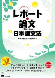 Title: Koko Ga Pointo! Repoto Ronbun O Kaku Tameno Nihongo Bunpo (Here Is the Point! Japanese Grammar for Writing Essays and Reports), Author: Mari Komori