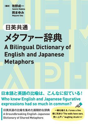 A Bilingual Dictionary of English and Japanese Metaphors