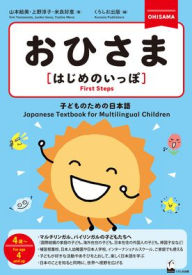 Title: Ohisama [First Steps] (Japanese Textbook for Multilingual Children), Author: Emi Yamamoto