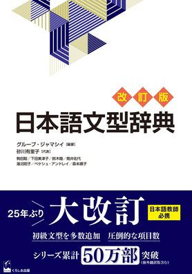 Nihongo Bunkei Ziten [Revised Edition] (a Handbook of Japanese Grammar Patterns)