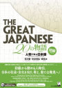 The Great Japanese: 20 Stories (Beginner Level)