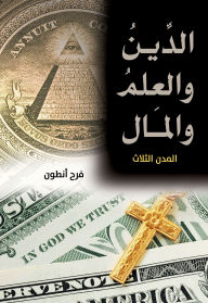 Title: Religion, science and money.. The Three Cities, Author: Farah Antoun